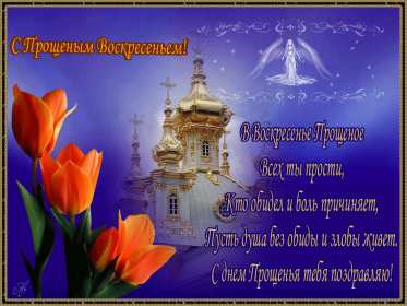 Прощённое воскресенье Открытка прощённое воскресенье, поздравления с прощённым воскресеньем Картинка открытка на прощённое воскресенье, с прощённым воскресеньем, поздравления на прощённое воскресенье, открытки картинки прощённое воскресенье скачать бесплатно