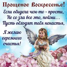 Прощённое воскресенье Открытка прощённое воскресенье, поздравления с прощённым воскресеньем Картинка открытка на прощённое воскресенье, с прощённым воскресеньем, поздравления на прощённое воскресенье, открытки картинки прощённое воскресенье скачать бесплатно