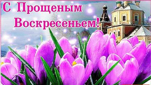 Прощённое воскресенье Открытка прощённое воскресенье, поздравления с прощённым воскресеньем Картинка открытка на прощённое воскресенье, с прощённым воскресеньем, поздравления на прощённое воскресенье, открытки картинки прощённое воскресенье скачать бесплатно