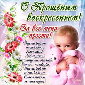 Прощённое воскресенье Открытка прощённое воскресенье, поздравления с прощённым воскресеньем Картинка открытка на прощённое воскресенье, с прощённым воскресеньем, поздравления на прощённое воскресенье, открытки картинки прощённое воскресенье скачать бесплатно