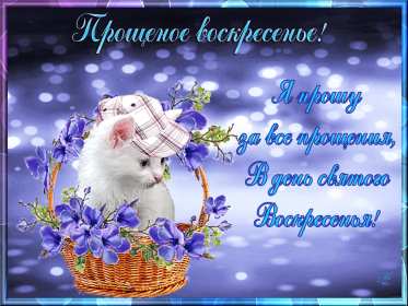 Прощённое воскресенье Открытка прощённое воскресенье, поздравления с прощённым воскресеньем Картинка открытка на прощённое воскресенье, с прощённым воскресеньем, поздравления на прощённое воскресенье, открытки картинки прощённое воскресенье скачать бесплатно