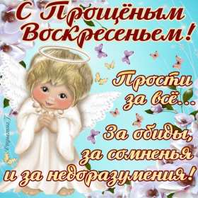 Прощённое воскресенье Открытка прощённое воскресенье, с прощённым воскресеньем . Открытка картинка на прощённое воскресенье, просить прощение на прощённое воскресенье, открытки картинки с прощённым воскресеньем, поздравить прощённое воскресенье скачать бесплатно