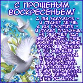 Прощённое воскресенье Открытка прощённое воскресенье, с прощённым воскресеньем . Открытка картинка на прощённое воскресенье, просить прощение на прощённое воскресенье, открытки картинки с прощённым воскресеньем, поздравить прощённое воскресенье скачать бесплатно