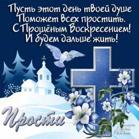 Прощённое воскресенье Открытка прощённое воскресенье, с прощённым воскресеньем . Открытка картинка на прощённое воскресенье, просить прощение на прощённое воскресенье, открытки картинки с прощённым воскресеньем, поздравить прощённое воскресенье скачать бесплатно
