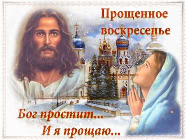 Прощённое воскресенье Открытка прощённое воскресенье, с прощённым воскресеньем . Открытка картинка на прощённое воскресенье, просить прощение на прощённое воскресенье, открытки картинки с прощённым воскресеньем, поздравить прощённое воскресенье скачать бесплатно