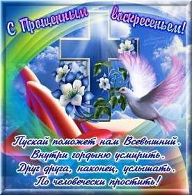 Прощённое воскресенье Открытка прощённое воскресенье, с прощённым воскресеньем . Открытка картинка на прощённое воскресенье, просить прощение на прощённое воскресенье, открытки картинки с прощённым воскресеньем, поздравить прощённое воскресенье скачать бесплатно