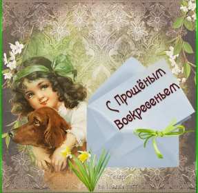 Прощённое воскресенье Открытка прощённое воскресенье, с прощённым воскресеньем . Открытка картинка на прощённое воскресенье, просить прощение на прощённое воскресенье, открытки картинки с прощённым воскресеньем, поздравить прощённое воскресенье скачать бесплатно