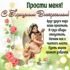 Прощённое воскресенье Открытка прощённое воскресенье, с прощённым воскресеньем . Открытка картинка на прощённое воскресенье, просить прощение на прощённое воскресенье, открытки картинки с прощённым воскресеньем, поздравить прощённое воскресенье скачать бесплатно