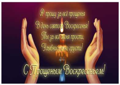 Прощённое воскресенье Открытка прощённое воскресенье, с прощённым воскресеньем . Открытка картинка на прощённое воскресенье, просить прощение на прощённое воскресенье, открытки картинки с прощённым воскресеньем, поздравить прощённое воскресенье скачать бесплатно