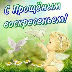 Прощённое воскресенье Открытка прощённое воскресенье, с прощённым воскресеньем . Открытка картинка на прощённое воскресенье, просить прощение на прощённое воскресенье, открытки картинки с прощённым воскресеньем, поздравить прощённое воскресенье скачать бесплатно