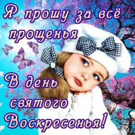 Прощённое воскресенье Открытка прощённое воскресенье, с прощённым воскресеньем . Открытка картинка на прощённое воскресенье, просить прощение на прощённое воскресенье, открытки картинки с прощённым воскресеньем, поздравить прощённое воскресенье скачать бесплатно