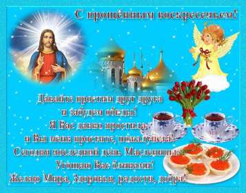 Прощённое воскресенье Открытка прощённое воскресенье, с прощённым воскресеньем . Открытка картинка на прощённое воскресенье, просить прощение на прощённое воскресенье, открытки картинки с прощённым воскресеньем, поздравить прощённое воскресенье скачать бесплатно