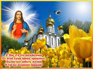 Прощённое воскресенье Открытка прощённое воскресенье, с прощённым воскресеньем . Открытка картинка на прощённое воскресенье, просить прощение на прощённое воскресенье, открытки картинки с прощённым воскресеньем, поздравить прощённое воскресенье скачать бесплатно
