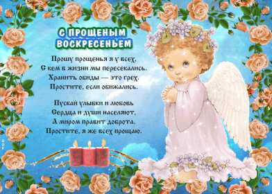 Прощённое воскресенье Открытка прощённое воскресенье, с прощённым воскресеньем . Открытка картинка на прощённое воскресенье, просить прощение на прощённое воскресенье, открытки картинки с прощённым воскресеньем, поздравить прощённое воскресенье скачать бесплатно