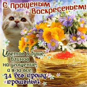 Прощённое воскресенье Открытка прощённое воскресенье, с прощённым воскресеньем . Открытка картинка на прощённое воскресенье, просить прощение на прощённое воскресенье, открытки картинки с прощённым воскресеньем, поздравить прощённое воскресенье скачать бесплатно