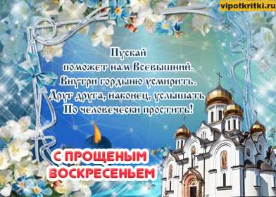 Прощённое воскресенье Открытка прощённое воскресенье, с прощённым воскресеньем . Открытка картинка на прощённое воскресенье, просить прощение на прощённое воскресенье, открытки картинки с прощённым воскресеньем, поздравить прощённое воскресенье скачать бесплатно