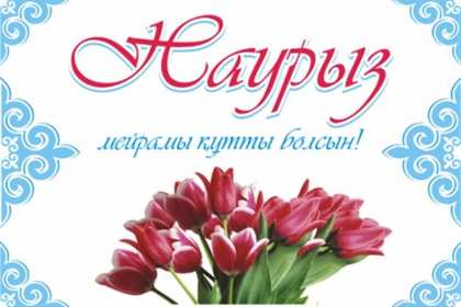 Открытка! Открытка с весенним праздником Наурыз 22 марта, поздравления с Наурызом