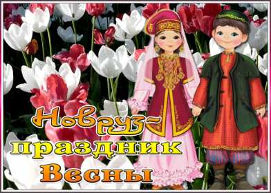 Открытка! Открытка с весенним праздником Наурыз 22 марта, поздравления с Наурызом