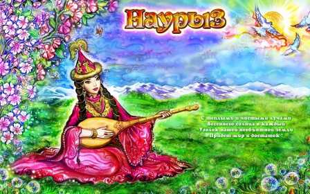 Открытка! Открытка с весенним праздником Наурыз 22 марта, поздравления с Наурызом