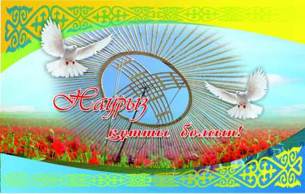 Открытка! Открытка с весенним праздником Наурыз 22 марта, поздравления с Наурызом