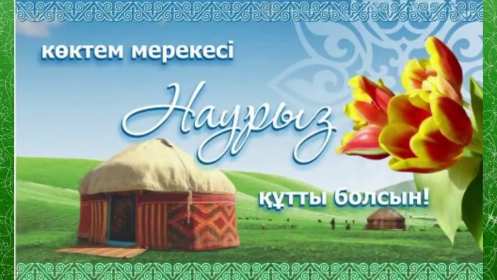 Открытка! Открытка с весенним праздником Наурыз 22 марта, поздравления с Наурызом