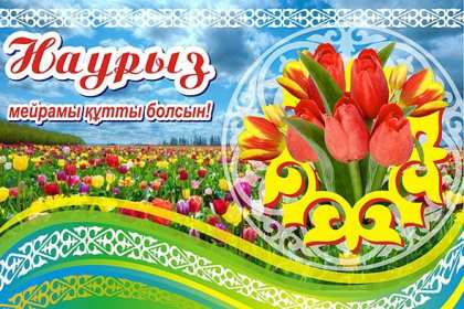 Открытка! Открытка с весенним праздником Наурыз 22 марта, поздравления с Наурызом