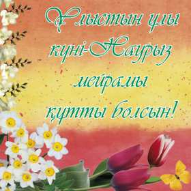 Открытка! Открытка с весенним праздником Наурыз 22 марта, поздравления с Наурызом