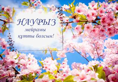 Открытка! Открытка с весенним праздником Наурыз 22 марта, поздравления с Наурызом