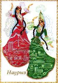 Открытка! Открытка с весенним праздником Наурыз 22 марта, поздравления с Наурызом