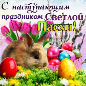 С наступающей пасхой Открытка с наступающей пасхой, с праздником наступающей пасхи Открытка картинка с праздником наступающей пасхи, с наступающим светлым праздником пасхи, картинки открытки с наступающей пасхой, наступающий праздник пасхи скачать бесплатно