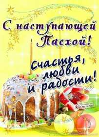 С наступающей пасхой Открытка с наступающей пасхой, с праздником наступающей пасхи Открытка картинка с праздником наступающей пасхи, с наступающим светлым праздником пасхи, картинки открытки с наступающей пасхой, наступающий праздник пасхи скачать бесплатно
