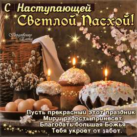 С наступающей пасхой Открытка с наступающей пасхой, с праздником наступающей пасхи Открытка картинка с праздником наступающей пасхи, с наступающим светлым праздником пасхи, картинки открытки с наступающей пасхой, наступающий праздник пасхи скачать бесплатно