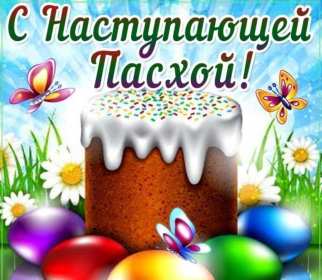 С наступающей пасхой Открытка с наступающей пасхой, с праздником наступающей пасхи Открытка картинка с праздником наступающей пасхи, с наступающим светлым праздником пасхи, картинки открытки с наступающей пасхой, наступающий праздник пасхи скачать бесплатно