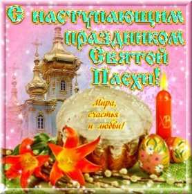 С наступающей пасхой Открытка с наступающей пасхой, с праздником наступающей пасхи Открытка картинка с праздником наступающей пасхи, с наступающим светлым праздником пасхи, картинки открытки с наступающей пасхой, наступающий праздник пасхи скачать бесплатно
