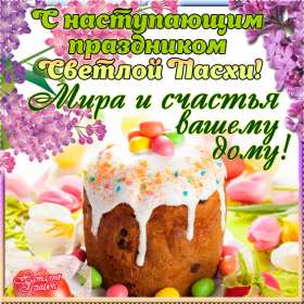 С наступающей пасхой Открытка с наступающей пасхой, с праздником наступающей пасхи Открытка картинка с праздником наступающей пасхи, с наступающим светлым праздником пасхи, картинки открытки с наступающей пасхой, наступающий праздник пасхи скачать бесплатно