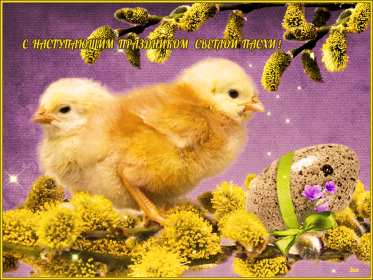 С наступающей пасхой Открытка с наступающей пасхой, с праздником наступающей пасхи Открытка картинка с праздником наступающей пасхи, с наступающим светлым праздником пасхи, картинки открытки с наступающей пасхой, наступающий праздник пасхи скачать бесплатно