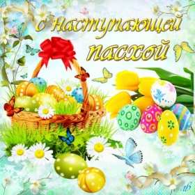 С наступающей пасхой Открытка с наступающей пасхой, с праздником наступающей пасхи Открытка картинка с праздником наступающей пасхи, с наступающим светлым праздником пасхи, картинки открытки с наступающей пасхой, наступающий праздник пасхи скачать бесплатно