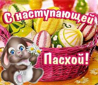 С наступающей пасхой Открытка с наступающей пасхой, с праздником наступающей пасхи Открытка картинка с праздником наступающей пасхи, с наступающим светлым праздником пасхи, картинки открытки с наступающей пасхой, наступающий праздник пасхи скачать бесплатно