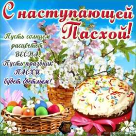 С наступающей пасхой Открытка с наступающей пасхой, с праздником наступающей пасхи Открытка картинка с праздником наступающей пасхи, с наступающим светлым праздником пасхи, картинки открытки с наступающей пасхой, наступающий праздник пасхи скачать бесплатно