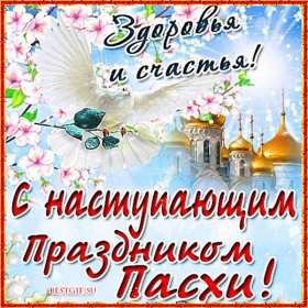 С наступающей пасхой Открытка с наступающей пасхой, с праздником наступающей пасхи Открытка картинка с праздником наступающей пасхи, с наступающим светлым праздником пасхи, картинки открытки с наступающей пасхой, наступающий праздник пасхи скачать бесплатно