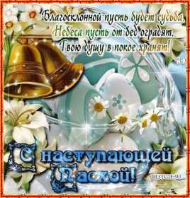 С наступающей пасхой Открытка с наступающей пасхой, с праздником наступающей пасхи Открытка картинка с праздником наступающей пасхи, с наступающим светлым праздником пасхи, картинки открытки с наступающей пасхой, наступающий праздник пасхи скачать бесплатно