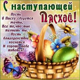 С наступающей пасхой Открытка с наступающей пасхой, с праздником наступающей пасхи Открытка картинка с праздником наступающей пасхи, с наступающим светлым праздником пасхи, картинки открытки с наступающей пасхой, наступающий праздник пасхи скачать бесплатно