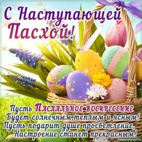 С наступающей пасхой Открытка с наступающей пасхой, с праздником наступающей пасхи Открытка картинка с праздником наступающей пасхи, с наступающим светлым праздником пасхи, картинки открытки с наступающей пасхой, наступающий праздник пасхи скачать бесплатно