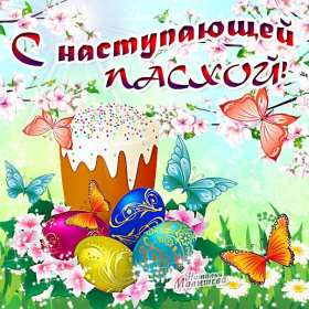 С наступающей пасхой Открытка с наступающей пасхой, с праздником наступающей пасхи Открытка картинка с праздником наступающей пасхи, с наступающим светлым праздником пасхи, картинки открытки с наступающей пасхой, наступающий праздник пасхи скачать бесплатно