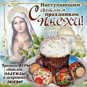 С наступающей пасхой Открытка с наступающей пасхой, с праздником наступающей пасхи Открытка картинка с праздником наступающей пасхи, с наступающим светлым праздником пасхи, картинки открытки с наступающей пасхой, наступающий праздник пасхи скачать бесплатно