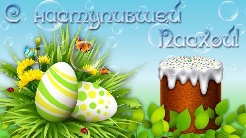 С наступающей пасхой Открытка с наступающей пасхой, с праздником наступающей пасхи Открытка картинка с праздником наступающей пасхи, с наступающим светлым праздником пасхи, картинки открытки с наступающей пасхой, наступающий праздник пасхи скачать бесплатно