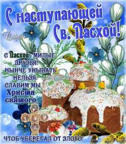 С наступающей пасхой Открытка с наступающей пасхой, с праздником наступающей пасхи Открытка картинка с праздником наступающей пасхи, с наступающим светлым праздником пасхи, картинки открытки с наступающей пасхой, наступающий праздник пасхи скачать бесплатно
