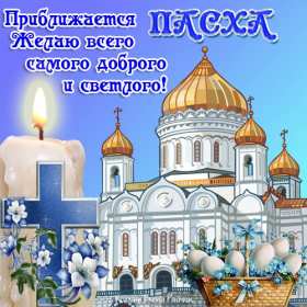 С наступающей пасхой Открытка с наступающей пасхой, с праздником наступающей пасхи Открытка картинка с праздником наступающей пасхи, с наступающим светлым праздником пасхи, картинки открытки с наступающей пасхой, наступающий праздник пасхи скачать бесплатно