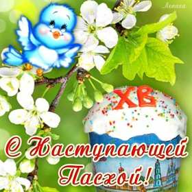 С наступающей пасхой Открытка с наступающей пасхой, с праздником наступающей пасхи Открытка картинка с праздником наступающей пасхи, с наступающим светлым праздником пасхи, картинки открытки с наступающей пасхой, наступающий праздник пасхи скачать бесплатно