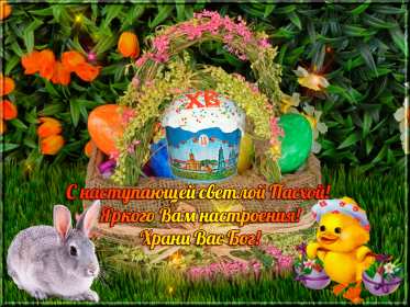 С наступающей пасхой Открытка с наступающей пасхой, с праздником наступающей пасхи Открытка картинка с праздником наступающей пасхи, с наступающим светлым праздником пасхи, картинки открытки с наступающей пасхой, наступающий праздник пасхи скачать бесплатно
